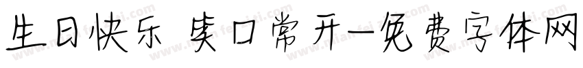 生日快乐 笑口常开字体转换